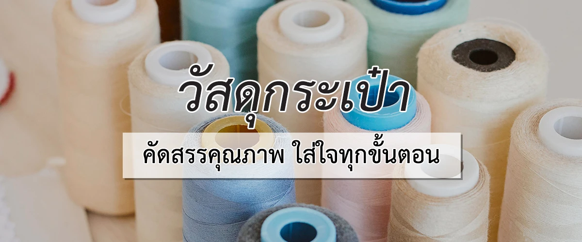 วัสดุกระเป๋า คัดสรรคุณภาพ ใส่ใจทุกขั้นตอน